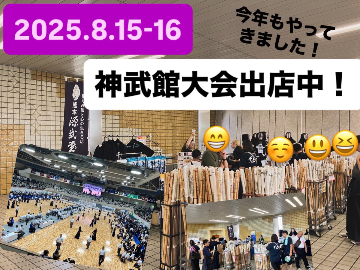 gennbudou's tweet photo. 2025.8.15-16北九州体育館にて神武館大会開催中！皆様のご来店お待ちしております🤗　▪︎熊本本店は16時までの時短営業となりますのでご注意下さい🙇 https://t.co/yDIy5n5QaH