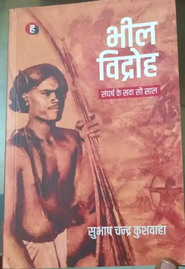 राजस्थ सरकार ने 𝟱𝘁𝗵 𝗖𝗹𝗮𝘀𝘀 की किताबों से भील वीरांगना कालिबाई कलासुआ का पाठ हटाकर समूचे आदिवासी समाज को निचा दिखाने की कोशिश की गई ह
जो सामंतवादी आतंकियों और अंग्रेजो की काली करतूसो को छुपाने की कोशिश गई ह
#कालिबाई_का_पाठ_यथावत्त_रखो
#यह_आज़ादी_झुठी_है 
#स्वतंत्रता_दिवस