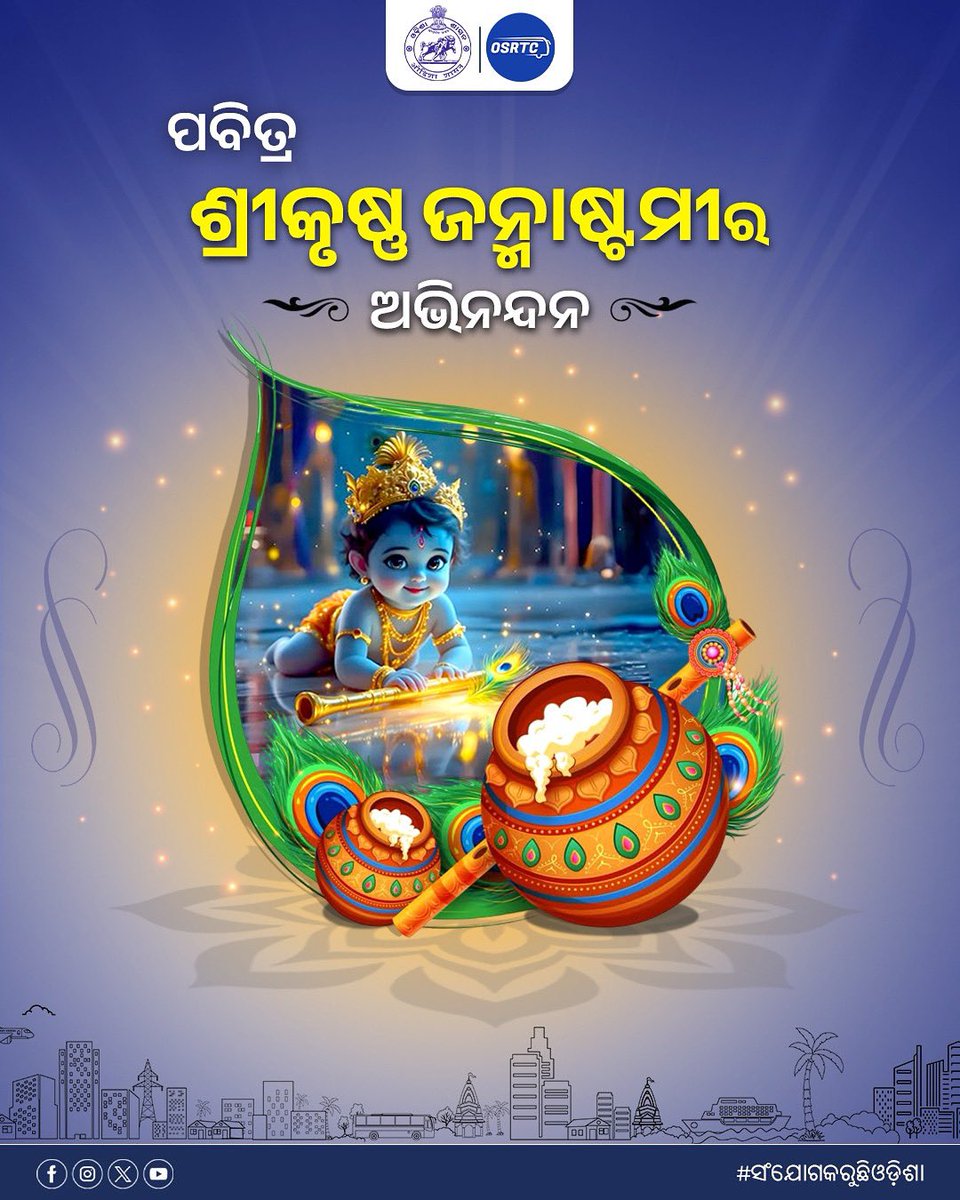 OSRTC_Odisha's tweet image. ଅଧରଂ ମଧୁରଂ ଵଦନଂ ମଧୁରଂ
ନୟନଂ ମଧୁରଂ ହସିତଂ ମଧୁରମ୍ ।
ହୃଦୟଂ ମଧୁରଂ ଗମନଂ ମଧୁରଂ
ମଧୁରାଧିପତେରଖିଲଂ ମଧୁରମ୍ ॥
ପବିତ୍ର ଜନ୍ମାଷ୍ଟମୀ ଉପଲକ୍ଷେ ଓଏସ୍ଆରଟିସି ତରଫରୁ ସମସ୍ତଙ୍କୁ ହାର୍ଦ୍ଦିକ ଅଭିନନ୍ଦନ ଓ ଶୁଭେଚ୍ଛା।
#ShriKrushnaJanmastami #OSRTCForAll