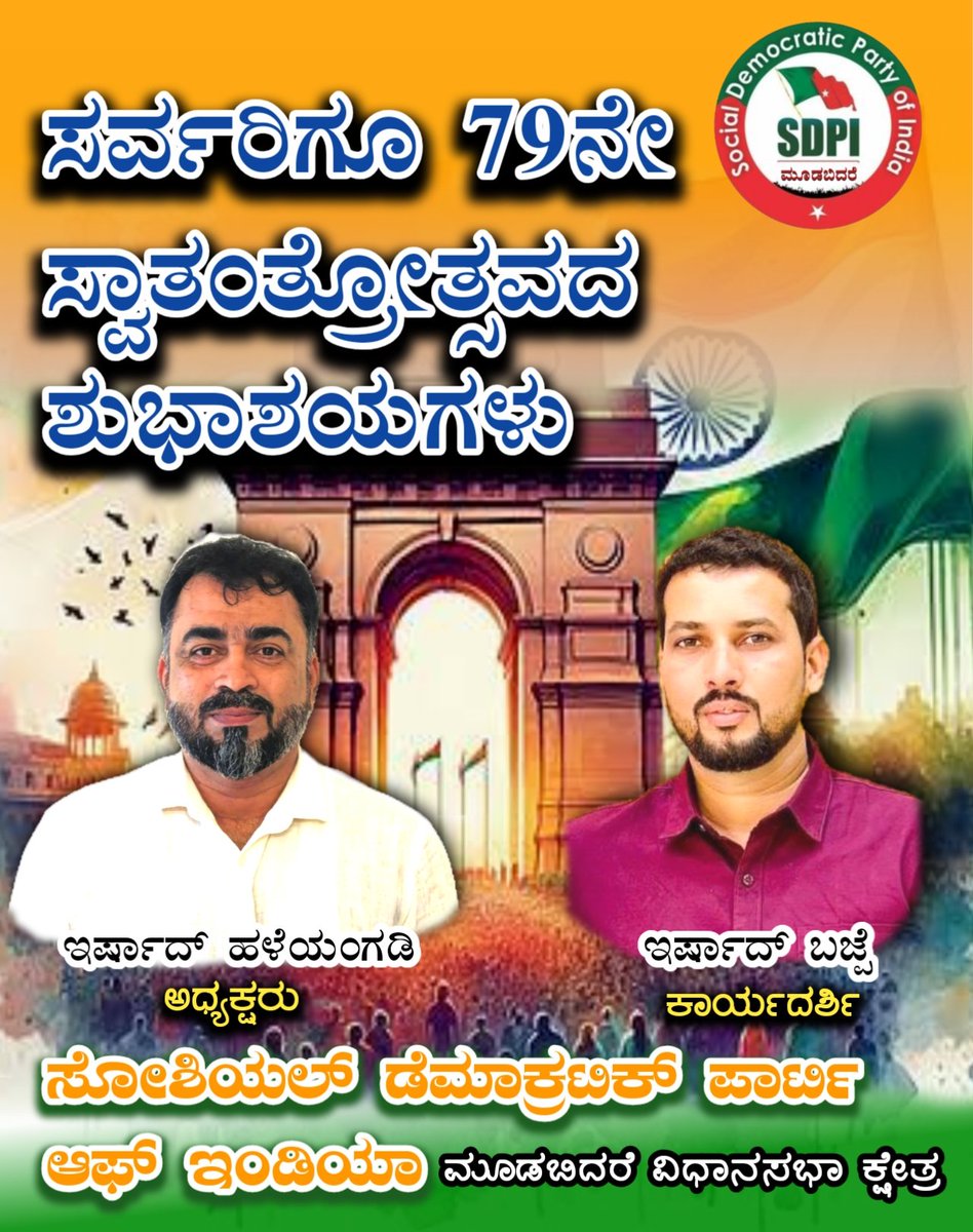 SDPImoodbidri's tweet photo. #happyindependenceday🇮🇳 #sdpimoodbidri #sdpikarnataka💚❤️ #sdpimulki #sdpirealalternative #sdpibajpe #sdpikarnataka #sdpi #moodabidri #moodabidre #bajpe #mulky #mangalore #mangaluru😍 #mangaluru #IndependenceDay2025 #IndependenceDay https://t.co/xOqMC0spSH