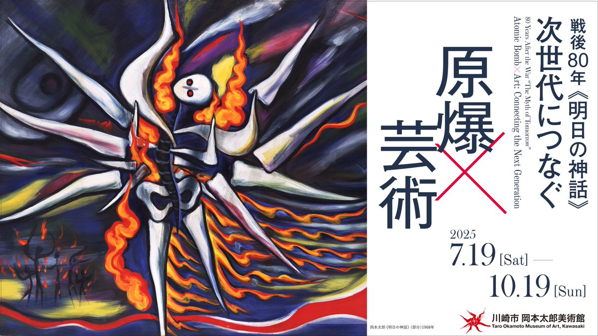 開催中】 「戦後80年《明日の神話》次世代につなぐ 原爆×芸術」展 広島