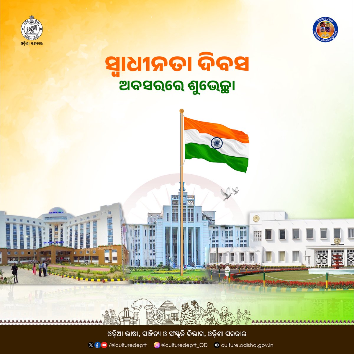ବିଜୟୀ ବିଶ୍ୱ ତ୍ରିରଙ୍ଗା ପ୍ୟାରା, ଝଣ୍ଡା ଉଞ୍ଚା ରହେ ହମାରା।

୭୯ତମ ସ୍ୱାଧୀନତା ଦିବସର ହାର୍ଦ୍ଦିକ ଶୁଭେଚ୍ଛା ଓ ଅଭିନନ୍ଦନ। ଆସନ୍ତୁ, ଆମ ଦେଶକୁ ସ୍ୱାଧୀନ କରିଥିବା ମହାପୁରୁଷମାନଙ୍କ ପ୍ରତି ଶ୍ରଦ୍ଧାଞ୍ଜଳି ଜଣାଇବା ସହ ସାହସ, ତ୍ୟାଗ, ସତ୍ୟ, ଶାନ୍ତି ତଥା ସମ୍ପନ୍ନତାକୁ ସମ୍ୱନ୍ୱିତ କରିଥିବା ଏହି ପତାକାକୁ ସମ୍ମାନ ପ୍ରଦର୍ଶନ କରିବା ।