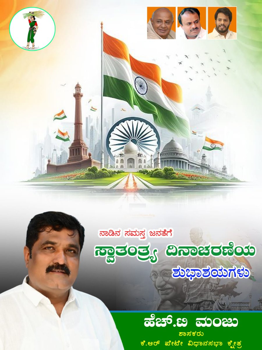 HT_Manju_MLA's tweet photo. ಸಮಸ್ತ ಭಾರತೀಯರಿಗೆ 79ನೇ ಸ್ವಾತಂತ್ರ್ಯ ದಿನಾಚರಣೆಯ ಹಾರ್ದಿಕ ಶುಭಾಶಯಗಳು.
ಬ್ರಿಟಿಷರ ದಾಸ್ಯದಿಂದ ಭಾರತವನ್ನು ಮುಕ್ತಗೊಳಿಸಲು ಹೋರಾಡಿದ ಮಹಾನ್ ಸ್ವಾತಂತ್ರ್ಯ ಯೋಧರು ಹಾಗೂ ಸ್ವತಂತ್ರ ಭಾರತವನ್ನು ಅಭಿವೃದ್ಧಿಯ ಪಥದಲ್ಲಿ ಕೊಂಡೊಯ್ಯಲು ಶ್ರಮಿಸಿದ ಸರ್ವರನ್ನೂ ಈ ಸಂದರ್ಭದಲ್ಲಿ ಸ್ಮರಿಸೋಣ.
#IndependenceDay2025
#TeamHTM #KRPete https://t.co/MkEAKAVxFs