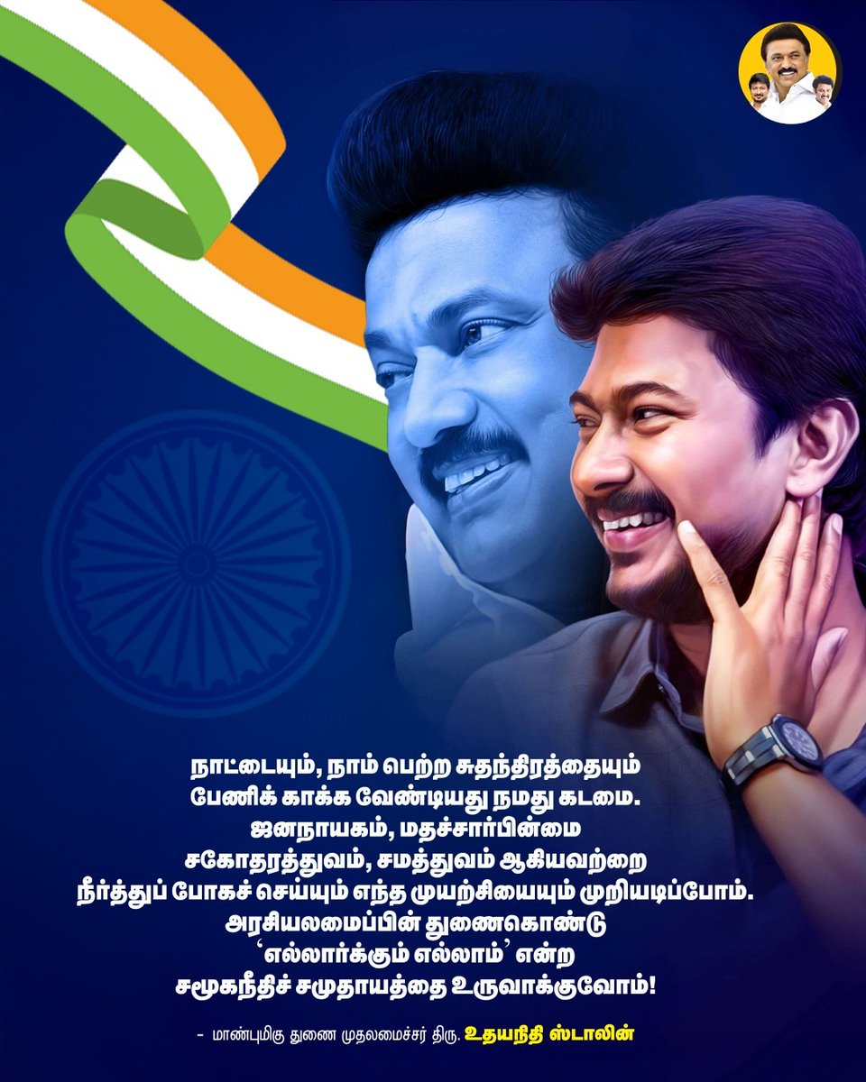 Vishwa370Kumar's tweet photo. எல்லார்க்கும் எல்லாம் என்ற சமூகநீதிச் சமுதாயத்தை உருவாக்குவோம்!
#EverythingforEveryone #UdhayanidhiStalin #AnbilMaheshForever #IndependenceDay2025 @Udhaystalin @teamudhayanidhi @Anbil_Mahesh
@AnbilMahesh4evr https://t.co/zAHCmO1Yty