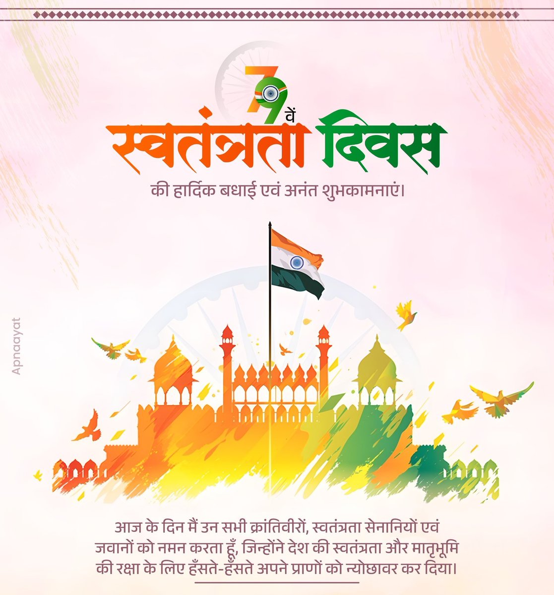 आप सभी को स्वतंत्रता दिवस की हार्दिक बधाई एवं शुभकामनाएं।
देश की स्वतंत्रता एवं मातृभूमि की रक्षा के लिए अपने प्राणों का बलिदान देने वाले समस्त क्रांतिकारी वीरों,स्वतंत्रता सेनानियों और जवानों को मैं सलाम करता हूँ।
जय हिंद।
#HappyIndependenceDay2025 
#स्वतंत्रतादिवस2025