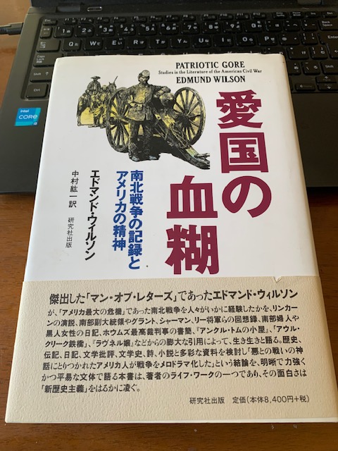 愛国の血糊 エドマンド・ウィルソン『愛国の血糊 南北戦争の記録と