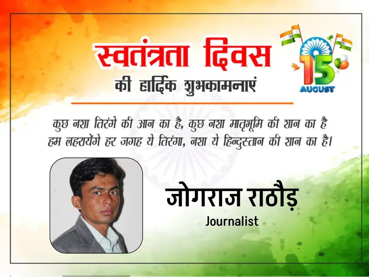 JogRaj Rathore (@jogsajodhpur) on Twitter photo सभी देश-प्रदेश और क्षेत्र वासियों को स्वतंत्रता दिवस की बहुत-बहुत बधाइयां शुभकामनाएं।
#HappyIndependenceDay 
#IndependenceDay 
#IndependenceDay2025 सभी देश-प्रदेश और क्षेत्र वासियों को स्वतंत्रता दिवस की बहुत-बहुत बधाइयां शुभकामनाएं।
#HappyIndependenceDay 
#IndependenceDay 
#IndependenceDay2025