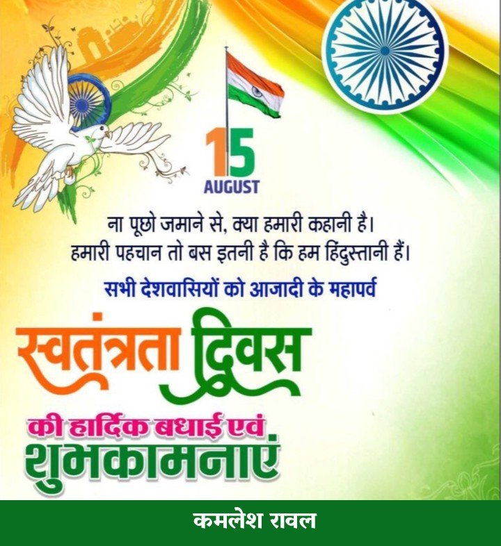 आप सभी को 79 वे स्वतंत्रता दिवस की बहुत-बहुत हार्दिक बधाई एवं शुभकामनाएं 
शुभेच्छु कमलेश रावल जिला अध्यक्ष कांग्रेस सेवा दल सिरोही