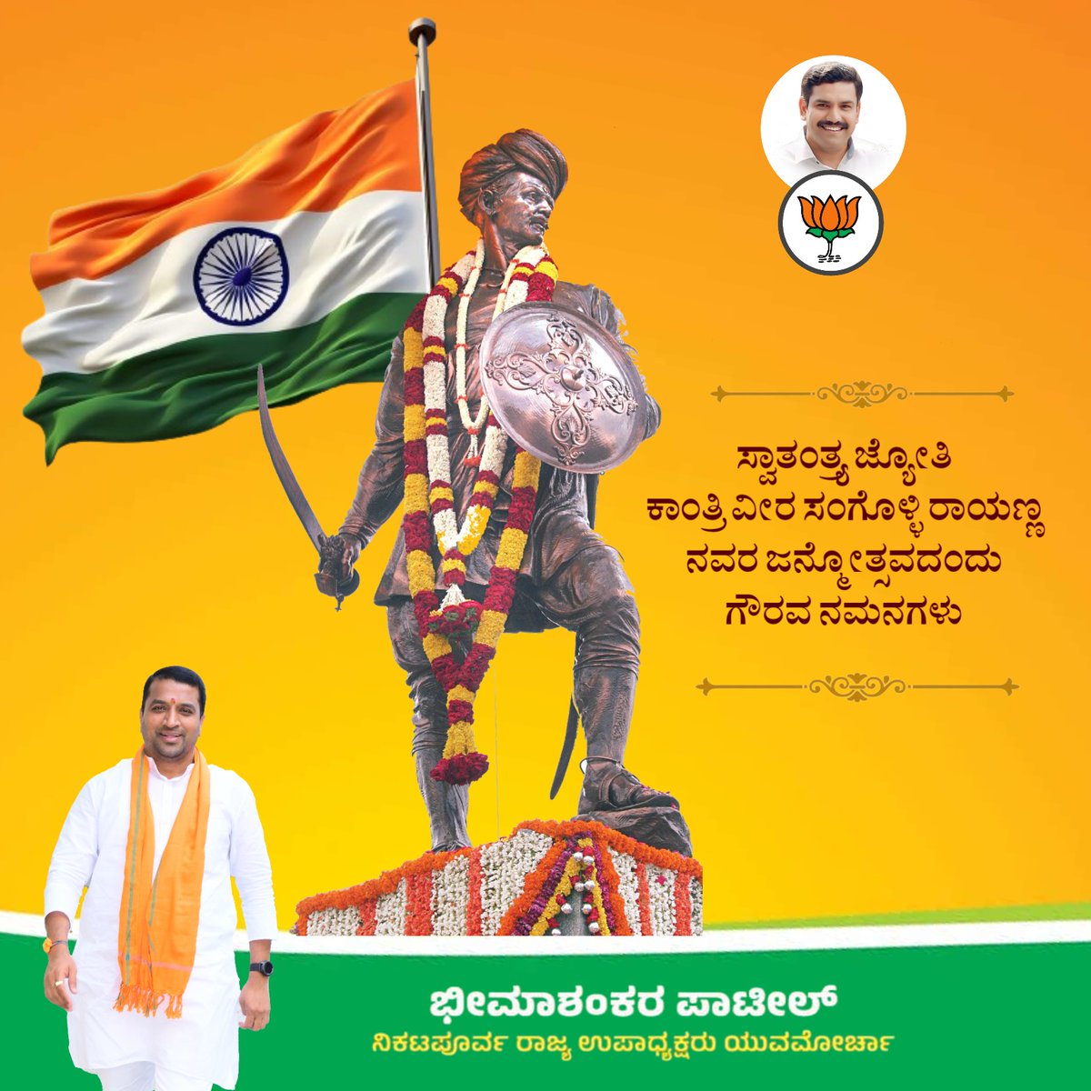 ಸ್ವಾತಂತ್ರ್ಯ ಜ್ಯೋತಿ,ಕಾಂತ್ರಿ ವೀರ ಸಂಗೊಳ್ಳಿ ರಾಯಣ್ಣ ನವರ ಜನ್ಮೋತ್ಸವದಂದು ಗೌರವ ನಮನಗಳು.
#SangolliRayanna