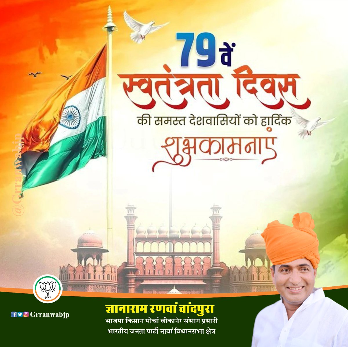 GRranwabjp's tweet photo. 79’वें स्वतंत्रता दिवस के पावन अवसर पर हार्दिक शुभकामनाएं। आइए, इस अवसर पर देश के सभी नागरिकों की समृद्धि, समानता तथा सम्मान को सुरक्षित रखते हुए स्वर्णिम भारत के निर्माण में अपना योगदान देने का संकल्प लें।

🇮🇳

 #IndependenceDay
#IndiaAt79 
#IndianIndependenceDay https://t.co/yUeqxQou73