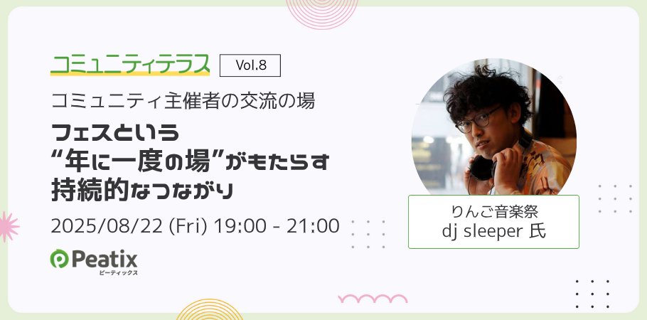 ピーティックス ( Peatix ) 🫛楽しいイベント・コミュニティ情報を発信中！ tweet media