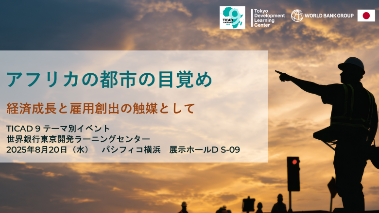 世界銀行東京事務所 (@worldbanktokyo) on Twitter photo 【⏰8/20(水)12:40pm~ TICAD9 イベント「アフリカの都市の目覚め:経済成長と雇用創出の触媒として」】
アフリカにおける都市化についてその課題や可能性を考察し、経済成長と雇用創出の原動力として活用するための方策について議論します。
wrld.bg/UR0W50WFJS3 【⏰8/20(水)12:40pm~ TICAD9 イベント「アフリカの都市の目覚め:経済成長と雇用創出の触媒として」】
アフリカにおける都市化についてその課題や可能性を考察し、経済成長と雇用創出の原動力として活用するための方策について議論します。
wrld.bg/UR0W50WFJS3