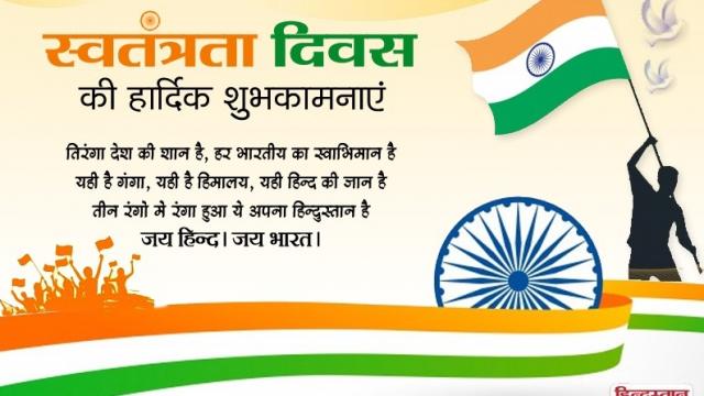 #स्वतंत्रता_दिवस_की_बधाई