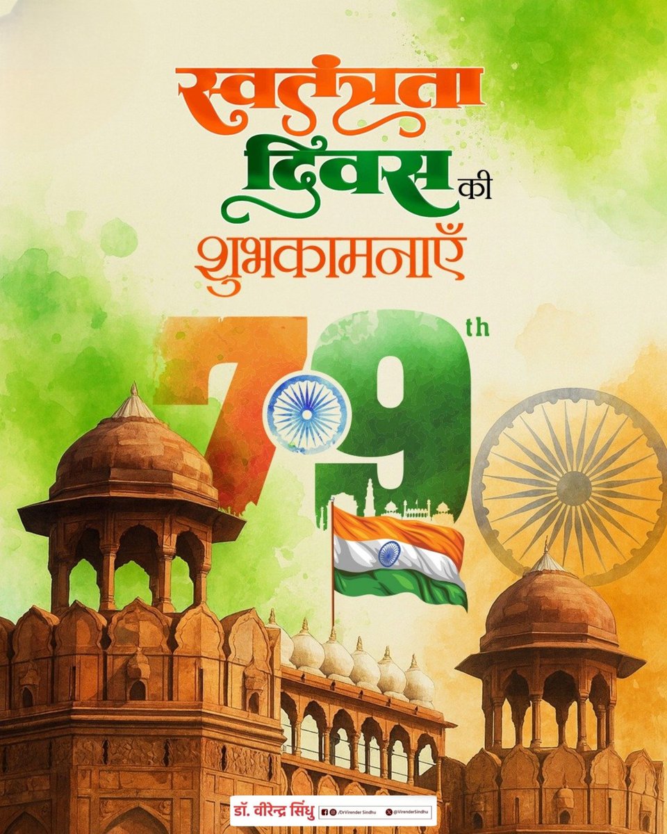 साहस, गौरव और शौर्य के प्रतीक स्वतंत्रता दिवस की सभी देशवासियों को हार्दिक शुभकामनाएं! 🇮🇳

आज का यह पावन दिवस हमें उन अमर वीरों के त्याग, साहस और अदम्य देशभक्ति की याद दिलाता है, जिन्होंने मातृभूमि की स्वतंत्रता के लिए अपना सर्वस्व अर्पित कर दिया।

आइए, हम सब संकल्प लें कि इस