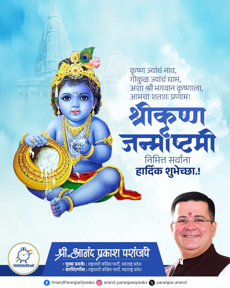 सारथी होऊन अर्जुनाचे
साऱ्या जगताला मार्गदर्शन केले,
अधर्म संहारण्या आज
भगवान श्रीकृष्ण जन्मले!

श्रीकृष्ण जन्माष्टमी निमित्त सर्वांना हार्दिक शुभेच्छा!

#ShriKrishnaJanmashtami #ShriKrishna #Janmashtami2024 #श्रीकृष्ण_जन्माष्टमी #जन्माष्टमी