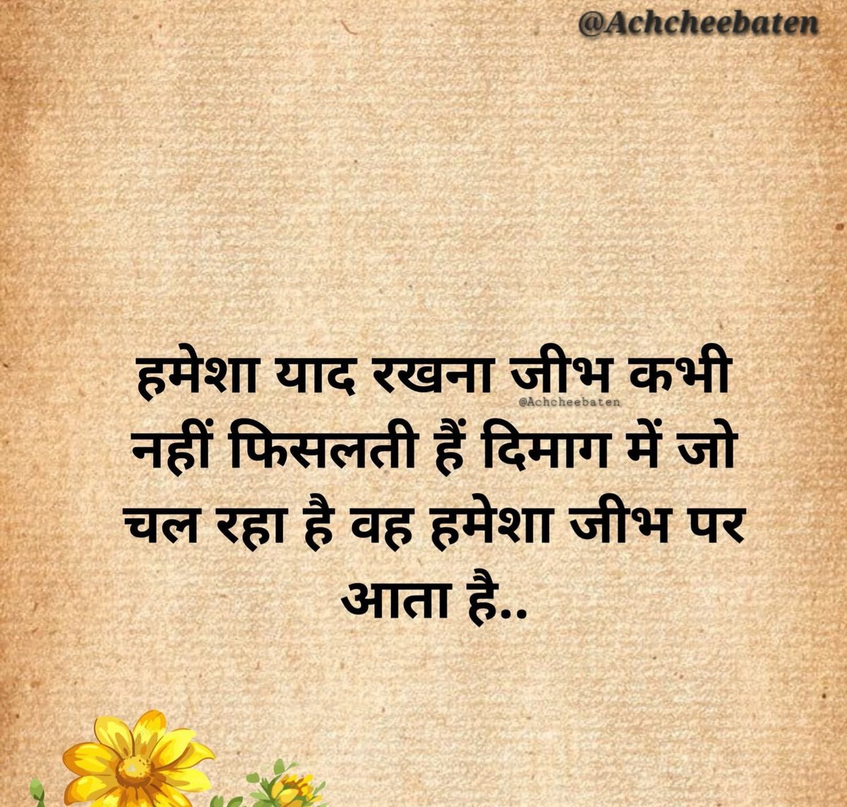 Achchheebaaten's tweet photo. हमेशा याद रखना जीभ कभी नहीं फिसलती हैं दिमाग में जो चल रहा  हैं  वह हमेशा जीभ पर आता हैं..!

#achcheebaten https://t.co/MwmwoGAJ6T