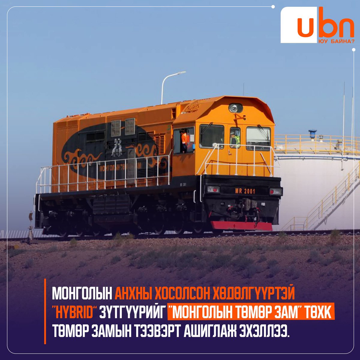 🇲🇳Монголын анхны хосолсон хөдөлгүүртэй “HYBRID” зүтгүүрийг “Монголын төмөр зам” ТӨХК төмөр замын тээвэрт ашиглаж эхэллээ.