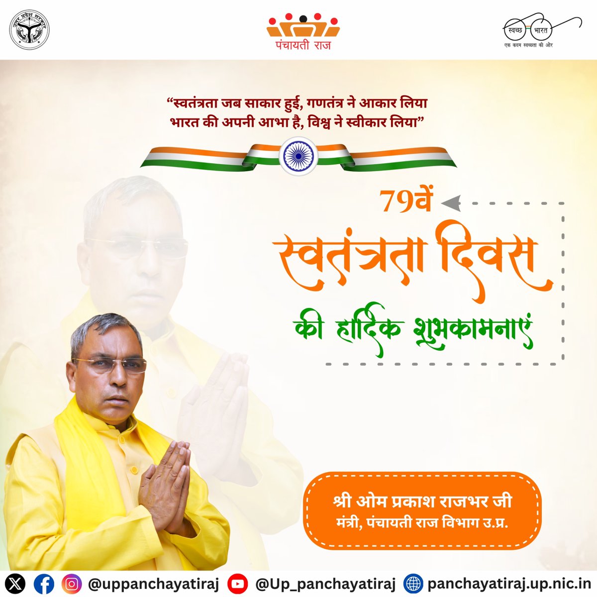 देश व प्रदेशवासियों को स्वतंत्रता दिवस की हार्दिक बधाई।

आईए, हम सभी स्वच्छ, सशक्त एवं समृद्ध राष्ट्र निर्माण में सहभागी बनें।

#HarGharSwachhta #HarGharTiranga #TirangawithPanchayat #IndependenceDay