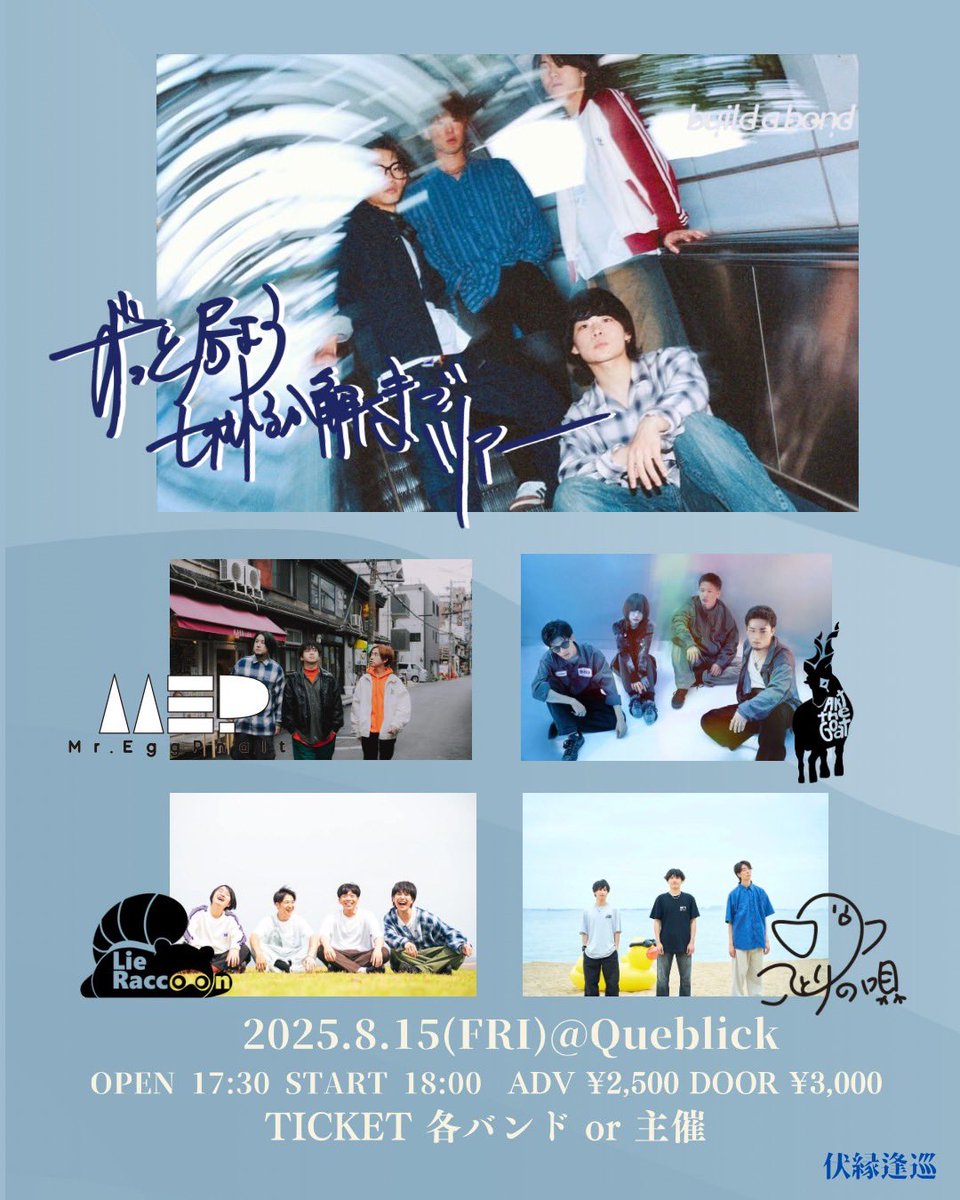 queblick's tweet photo. 本日はコチラ💁‍♂️
お待ちしてます😁

#buildabond
#そこを曲がると君がいるから
#リリースツアー
#ずっといよう切れるか解くまでtour
#伏緣逢巡
#MrEggPlant
#AkttheGoat
#ことりの唄
#LieRaccoon
#Queblick
#LIVE
#LIVEHOUSE https://t.co/c3eSWahl8J