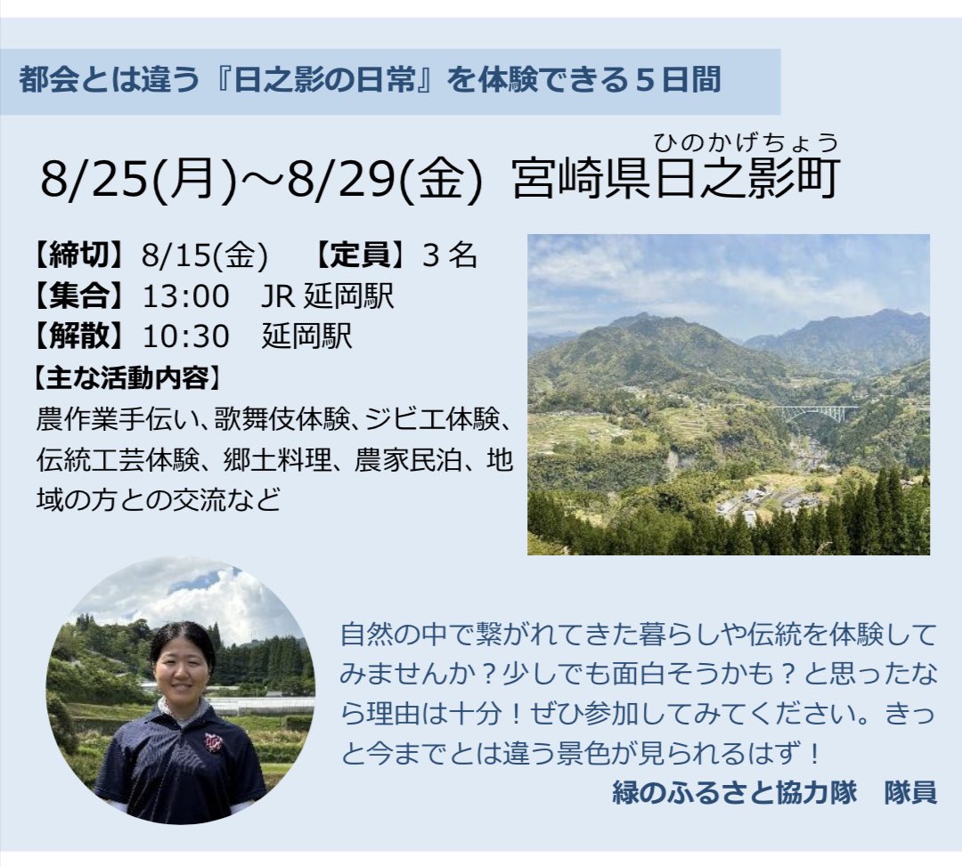 NPO_GEC's tweet photo. 締め切り延長！
8/18(月)まで応募受け付けています。

都会とは違う『日之影の日常』を体験できる5日間　を夏休みにぜひ😊 https://t.co/aLLbQupGwh
