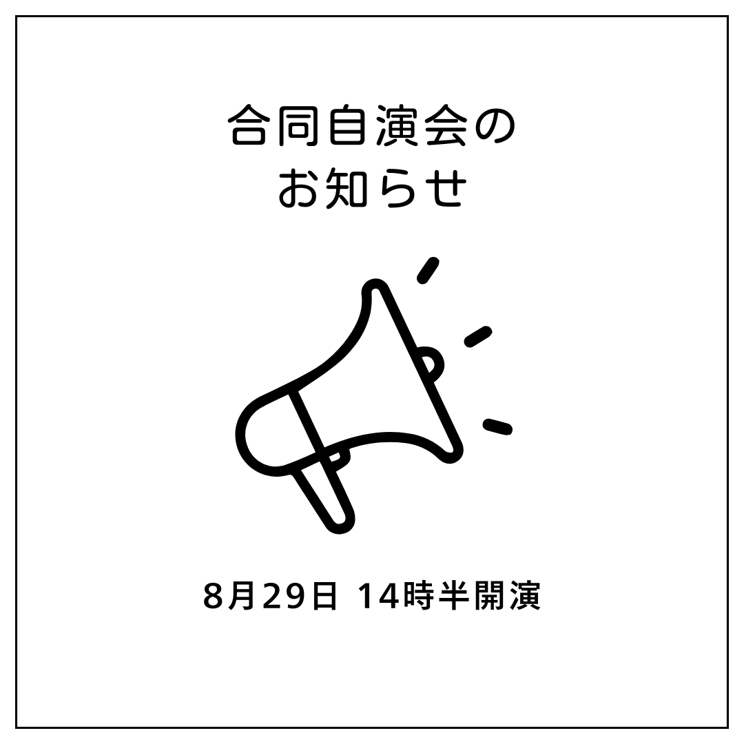 🪭お知らせ🪭

今月末の8月29日（金）に関観連の合同自演会を執り行うこととなりました！
お時間がございましたら是非お越しください🙇

場所：武田修能館
（maps.app.goo.gl/T3QKHxgJnD9wtZ…）

時間：14時10分開場
　　　14時半開演

内容：所属大学の学生による仕舞・連吟の発表

#関東観世流学生能楽連盟