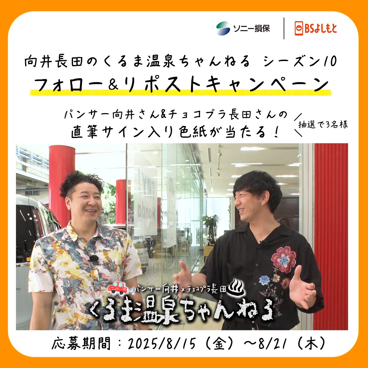 BSよしもと「#向井長田のくるま温泉ちゃんねる」シーズン10🚙♨️ 直筆