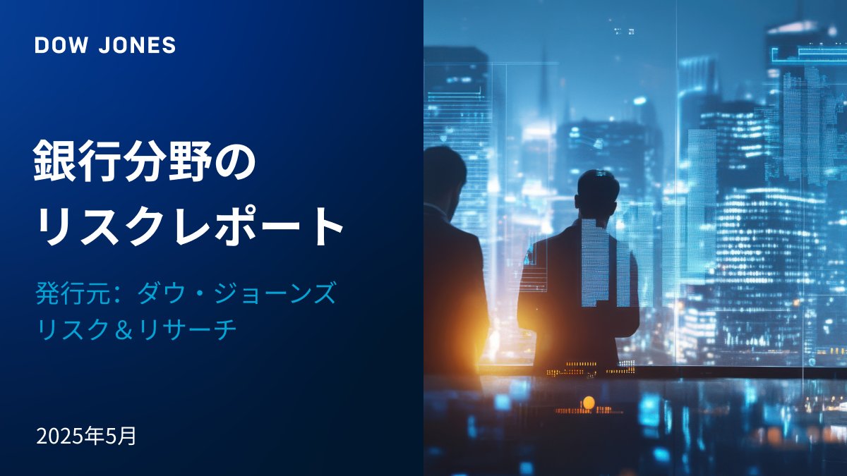 #銀行業界 では、地政学的 #リスク がますます顕著になっており、関税 リスクの言及回数は268％急増、AI リスクの言及も42％増加しています。制裁 や サイバーセキュリティ 人材の不足も、現在最も注目されている課題です。銀行分野のリスクレポートはこちらからご覧ください：bit.ly/45uDlCz