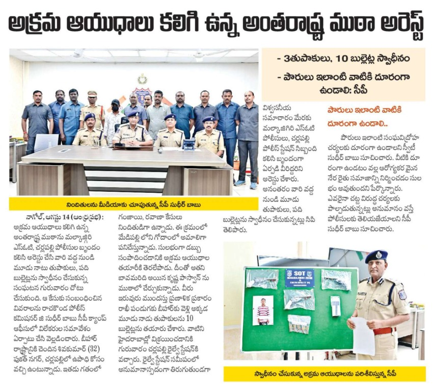 MalkajgiriCop's tweet photo. The #SpecialOperationsTeam, Malkajgiri along with
@Cherlapallyps has apprehended an #interstate gang found in possession of three country-made weapons and ten live rounds.

#RachakondaPolice #CrimePrevention #InterStateGang https://t.co/4TmjcBEfYp