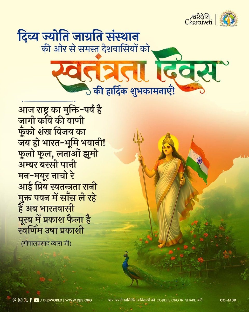 SDheeranand's tweet image. स्वतंत्रता दिवस सिर्फ एक तारीख नहीं,
बल्कि ये उन अनगिनत बलिदानों की गूँज है
जिन्होंने अपने सपनों से पहले
हमारे वतन के सपने पूरे किए।
इस आज़ादी को सिर्फ मनाएँ नहीं…
इसकी कीमत भी समझें।
#स्वतंत्रता_दिवस2025
#IndependenceDay2025