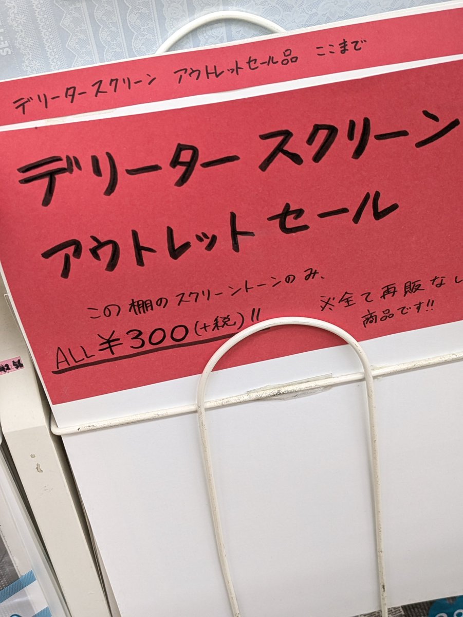 コミック画材スタッフです。 デリーターのスクリーントーンの”一部品番
