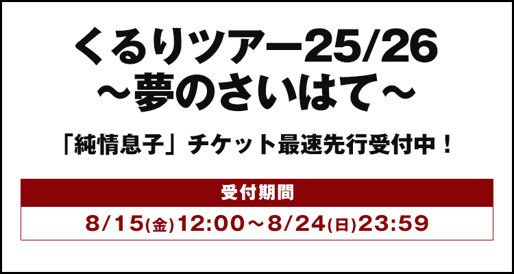 くるり、シングル4ヶ月連続リリース決定！ 第一弾は9月12日リリース「ワンダリング」。 全国ツアー「くるりツアー25/26 ~夢のさいはて~」開催決定！ 「純情息子」最速先行チケット受付開始！quruli.net/news/8151200/