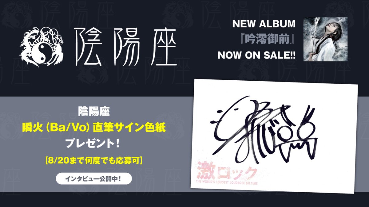 gekirock's tweet photo. 【フォロー＆RPで応募】
#陰陽座 瞬火（Ba/Vo）直筆サイン色紙プレゼント！
"歌や音楽を吟ずること自体を己の澪として自分の生き様とする"――独自のヘヴィ・メタルを究め続けた唯一無二のサウンド！最新作『#吟澪御前』に迫るインタビュー公開中！
【8/20まで何度でも応募可】
https://t.co/3Sc5ghMxc0 https://t.co/3vhBazOjYo