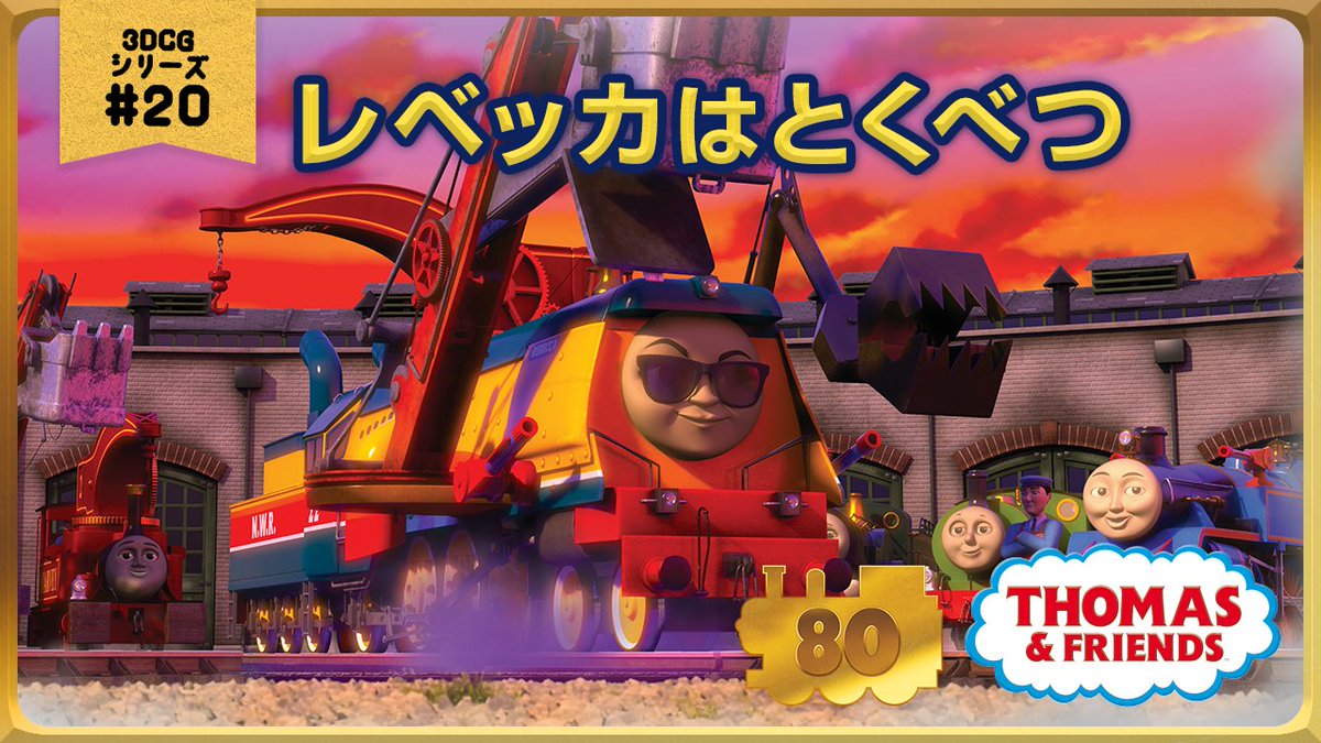 🚂 #きかんしゃトーマス Youtubeチャンネル🎞️
きかんしゃトーマス原作出版80周年記念🎉
モデル＆CGアニメシリーズ
ザ・ベストコレクション

CGアニメ No.20 レベッカはとくべつ😎
youtu.be/s2_ycD_vT08