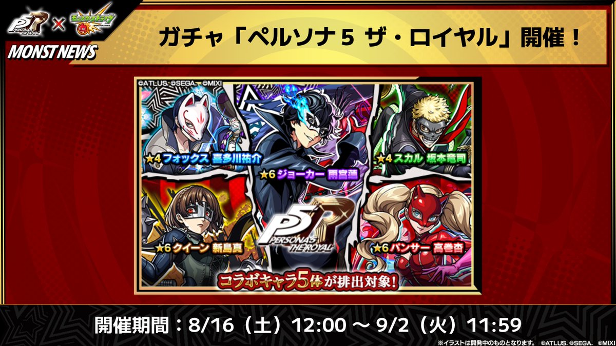 🎩 ▷▷▷ #P5R × #モンスト ◁◁◁🎩 明日（8/16）12時よりコラボ