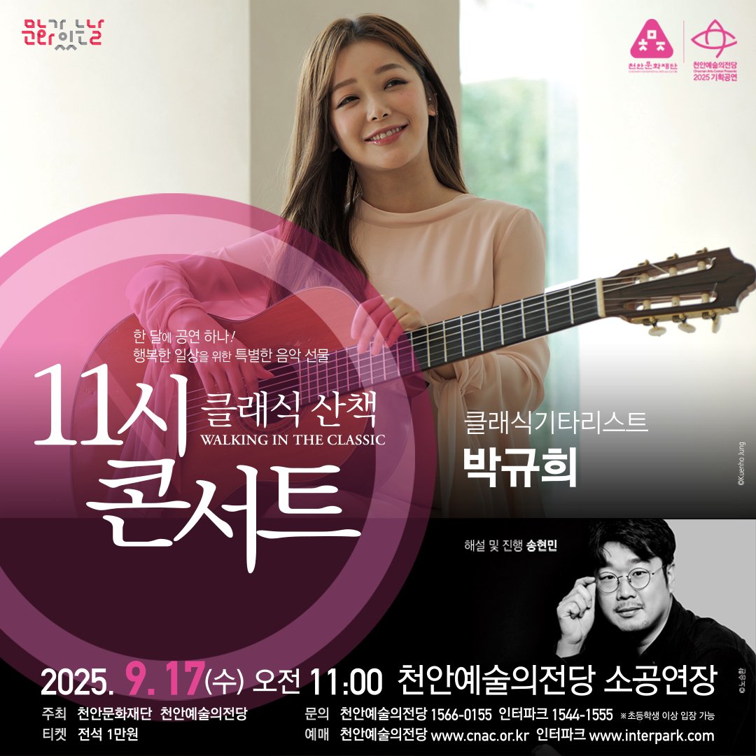 gocaac's tweet photo. 문화가 있는 날 :: 11시 콘서트 9월_클래식기타리스트 박규희 :: 2025년 9월 17일(수) 11am 천안예술의전당 소공연장
https://t.co/FMD8cjO2rW  #천안예술의전당 #문화가있는날 #11시콘서트 #9월 #클래식기타리스트 #기타연주  #리사이틀 #박규희 #송현민 #해설 #해설이있는공연 #천안공연 #클래식산책 https://t.co/M97gZCKgdJ