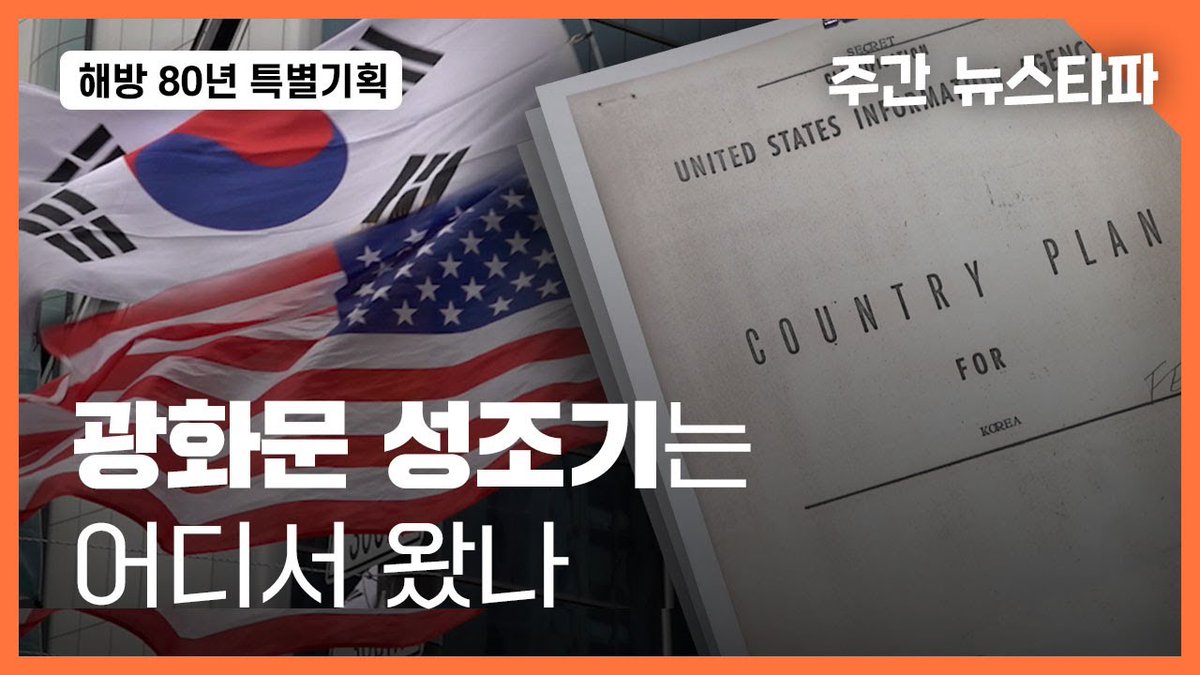 서울 광화문에서 열리는 보수단체 집회에는 태극기와 함께 성조기가 등장합니다. 성조기를 든 집회 참가자들은 "미국이 없으면 우리나라가 존재하는 것도 힘들다" 라며 한미동맹의 중요성을 강조합니다.

한국은 왜 자국의 집회·시위에서 성조기를 흔드는 나라가 되었을까요? 그 배후에는 미국의 해외