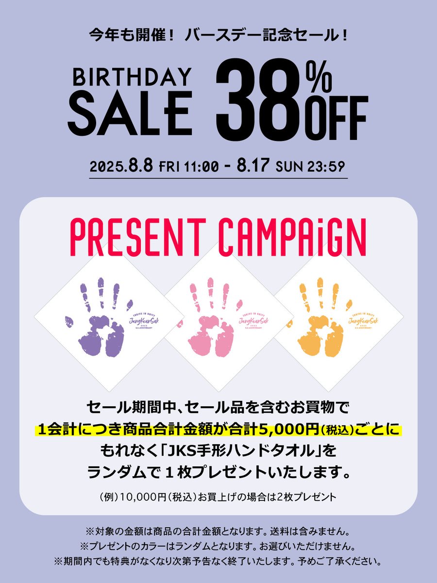 #JKS 手形タオルプレゼント
BD記念セールは本日まで💦

SALE品を含むお買物で商品合計金額5,000円ごとに、実物大の手形ハンドタオルをプレゼント🎁

本日までです💦

好評ご予約受付中のバースデー商品と合わせてぜひご利用ください😃
ap.jks.tokyo/html/page19.ht…

#グンちゃん #JangKeunSuk