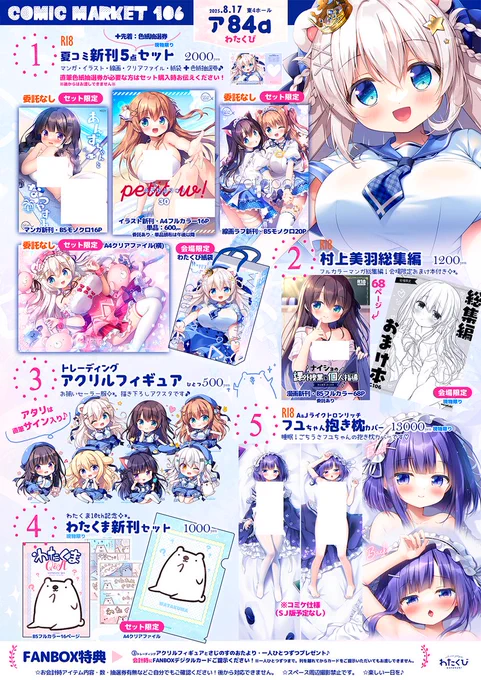 #C106 2日目おしながき修正版
8月17日(日) 東4ホール【ア-84a】わたくび🥄

☀️夏コミ新刊セット(+先着色紙抽選券)
☀️マンガ総集編
☀️抱き枕カバーなど♪

東です!当日よろしくお願いいたします✧*。
(画像2枚目が会場ポスターですʕ •ᴥ• ʔ)

#C106お品書き 