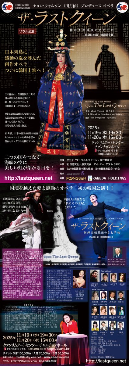 ChonWolson's tweet image. 田月仙（チョン・ウォルソン）プロデュース オペラ「ザ・ラストクイーン　朝鮮王朝最後の皇太子妃」 韓国ソウル公演決定！！ 
lastqueen.net/2about.html
전월선 （田月仙） 프로듀스 오페라 “더 라스트 퀸 조선왕조 마지막 황태자비” 한국 서울 공연 결정!! 
lastqueen.net/2aboutK.html