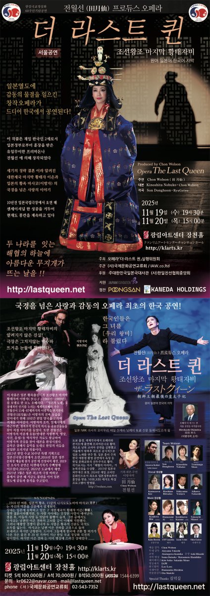 ChonWolson's tweet image. 田月仙（チョン・ウォルソン）プロデュース オペラ「ザ・ラストクイーン　朝鮮王朝最後の皇太子妃」 韓国ソウル公演決定！！ 
lastqueen.net/2about.html
전월선 （田月仙） 프로듀스 오페라 “더 라스트 퀸 조선왕조 마지막 황태자비” 한국 서울 공연 결정!! 
lastqueen.net/2aboutK.html