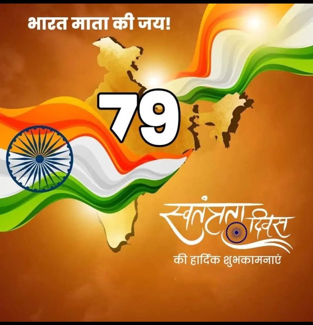 🇮🇳 स्वतंत्रता दिवस की हार्दिक शुभकामनाएं 🇮🇳🇮🇳
#IndependenceDay 
#IndependenceDay2025