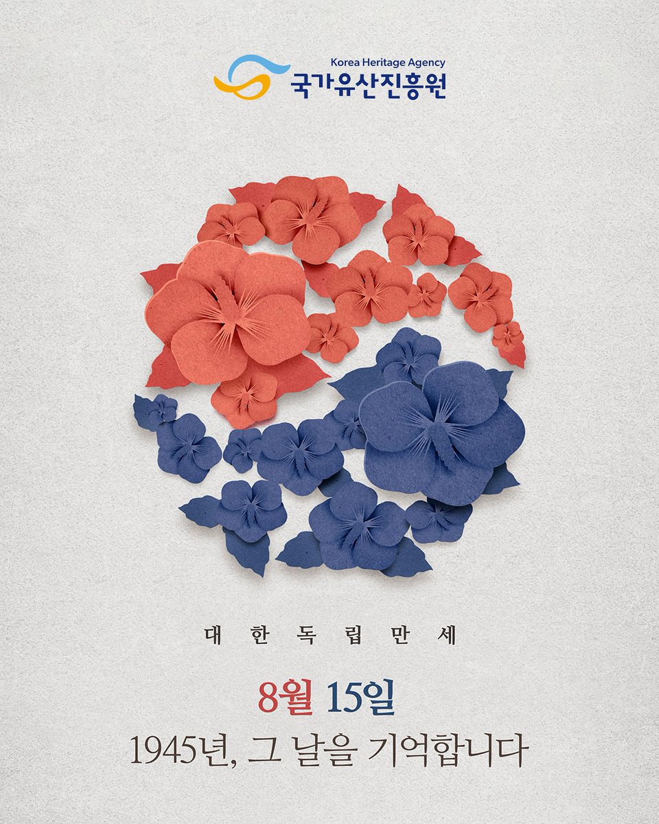 🇰🇷 오늘의 대한민국은
어제의 용기 위에 있다.

#광복절
#광복80주년 
#대한독립만세