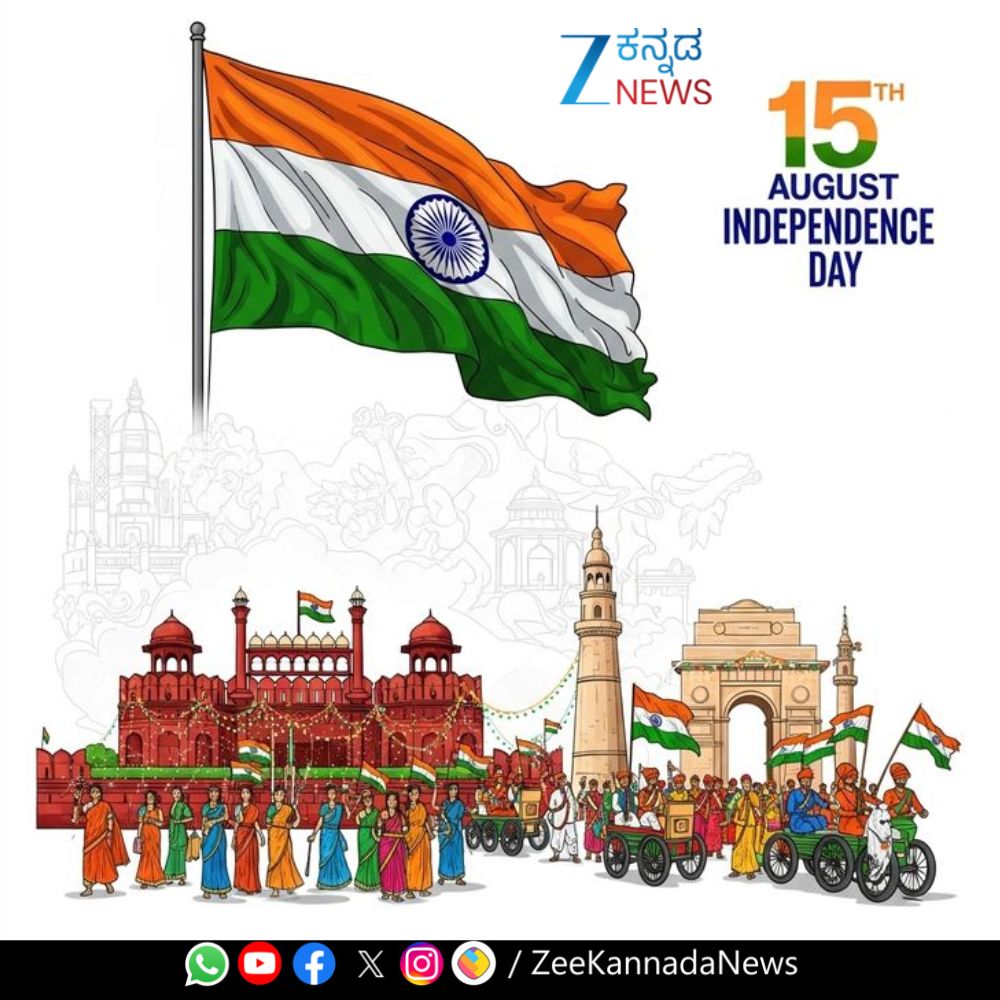 ZeeKannadaNews's tweet image. 79ನೇ ಸ್ವಾತಂತ್ರ್ಯ ದಿನಾಚರಣೆಯ ಶುಭಾಶಯಗಳು

#79thIndependenceDay #IndependenceDay2023 #CelebratingFreedom #PatrioticSpirit #NationalPride #LibertyAndJustice #Zeekannadanews