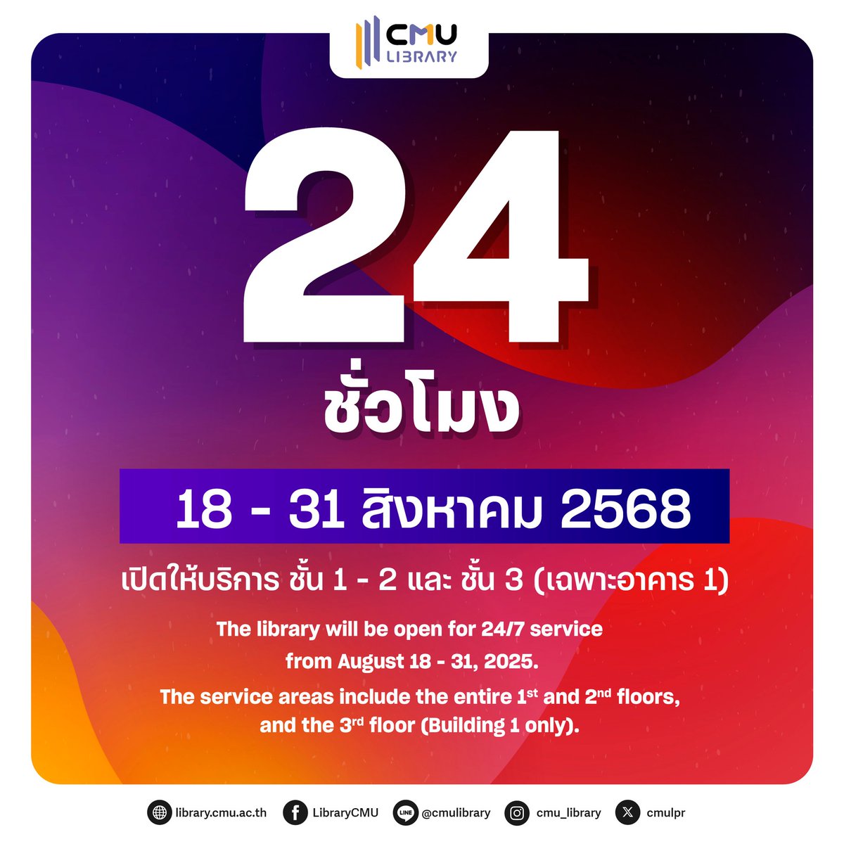 cmuofficial_tw's tweet photo. สำนักหอสมุด มช. เปิดให้บริการพื้นที่นั่งอ่านหนังสือ 24 ชั่วโมง ช่วงสอบกลางภาคการศึกษาที่ 1/2568
วันที่ 18 - 31 สิงหาคม 2568
เปิดให้บริการพื้นที่ ชั้น 1 - 2 และชั้น 3 อาคาร 1 สำนักหอสมุด มช.
ข้อมูลจาก สำนักหอสมุด มช.
#CMUL #XCMU #CMU #DekCMU #MidtermCrisis #มช #ทีมมช https://t.co/50qAKl01a2