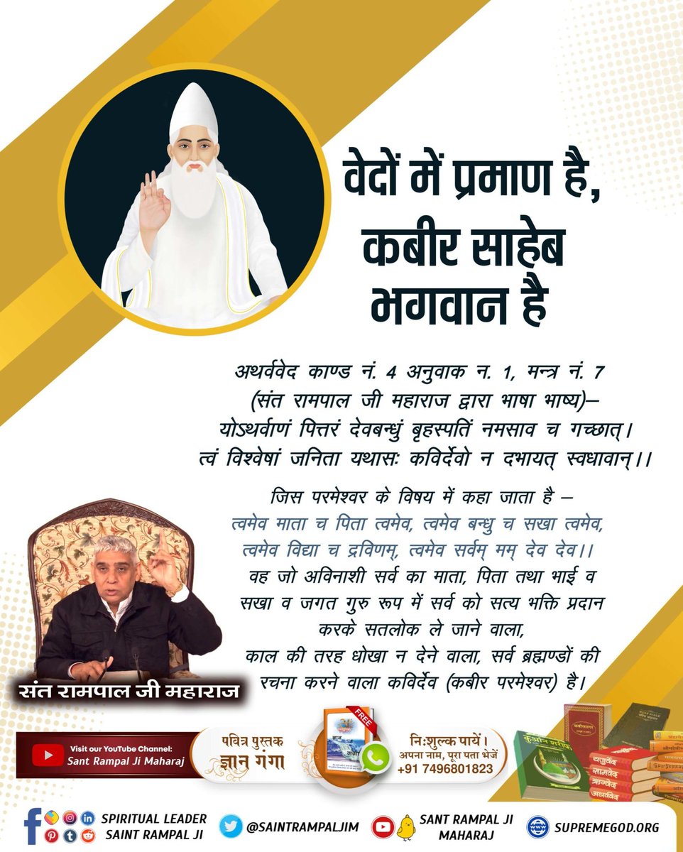 #GodMorningThursday
परमेश्वर का नाम कविर्देव अर्थात् कबीर परमेश्वर है, जिसने सर्व रचना की है। जो परमेश्वर अचल अर्थात् वास्तव में अविनाशी है।
 - पवित्र अथर्ववेद काण्ड 4 अनुवाक 1 मंत्र 7
अधिक जानकारी के लिए देखिए Sant Rampal Ji Maharaj YouTube Channel पर
#thursdaymotivation