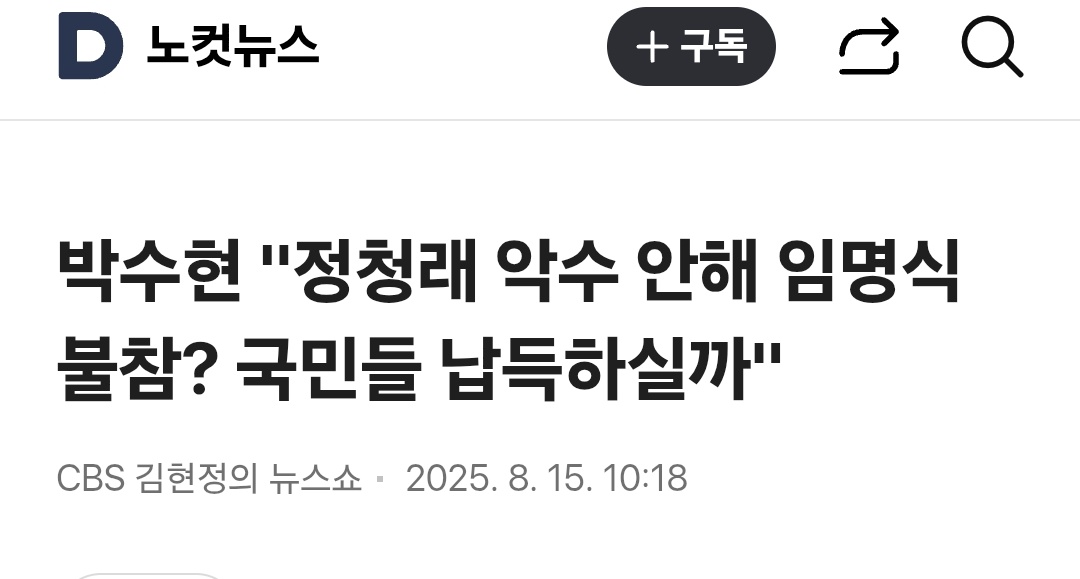 이미 취임식 해놓고 나라에 돈이 없다며 빚내겠다고 선언한 인간이 취임식을 또 하는 건 정상이냐? 사실상 대놓고 대관식 하겠다는 걸 국민들이 납득하겠냐고. 그것도 광복절에. 나랏돈으로 지들만의 잔치 벌이면서 말 같지 않은 소리를 하고 있어 그냥.