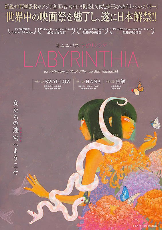 theatreshinjuku's tweet photo. \本日8/15(金)開催/
『#LABYRINTHIA / ラビリンシア』
初日舞台挨拶🎤
⏰日時
8月15日(金)19:20の回
(上映後舞台挨拶)
🗣️ゲスト
#和田光沙 さん(第三話『告解』主演)
#中西舞 監督
MC:映画ソムリエ #東紗友美 さん
▼詳細はこちら
https://t.co/fpR6juUzGP https://t.co/oWpa28A9X0