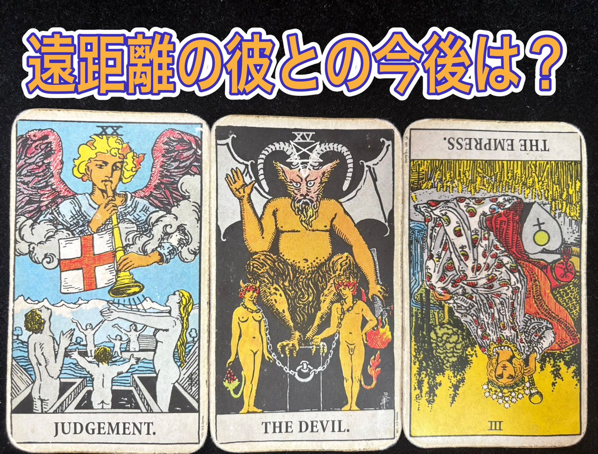 【リーディングドリル】
遠距離の彼との今後は？

「遠距離の彼と久々に会ったのだけど、些細なことで喧嘩してしまいました。このまま付き合っていけるのか不安です。今後も付き合っていけますか？」という相談に対して下の3枚が出た時、どう読みますか？🍀
#タロット　#リーディングドリル