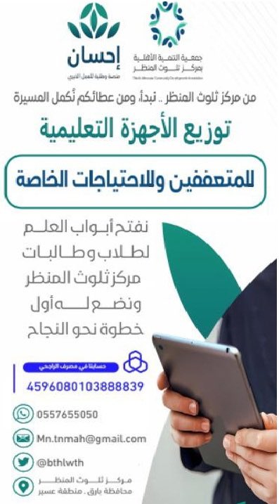 bthlwth's tweet photo. زيارة مشرف مركز التنمية للجمعية

تشرفنا اليوم بزيارة مشرف مركز التنمية برجال المع الاستاذ / ابو طالب حسن عسيري لجمعية التنمية الاهلية بثلوث المنظر للاطلاع على اعمال الجمعية وصادف زيارته الكريمة توزيع الاجهزة التعليمية المقدمة من منصة احسان لذوي الدخل المحدود  .. https://t.co/kredrlHRnW
