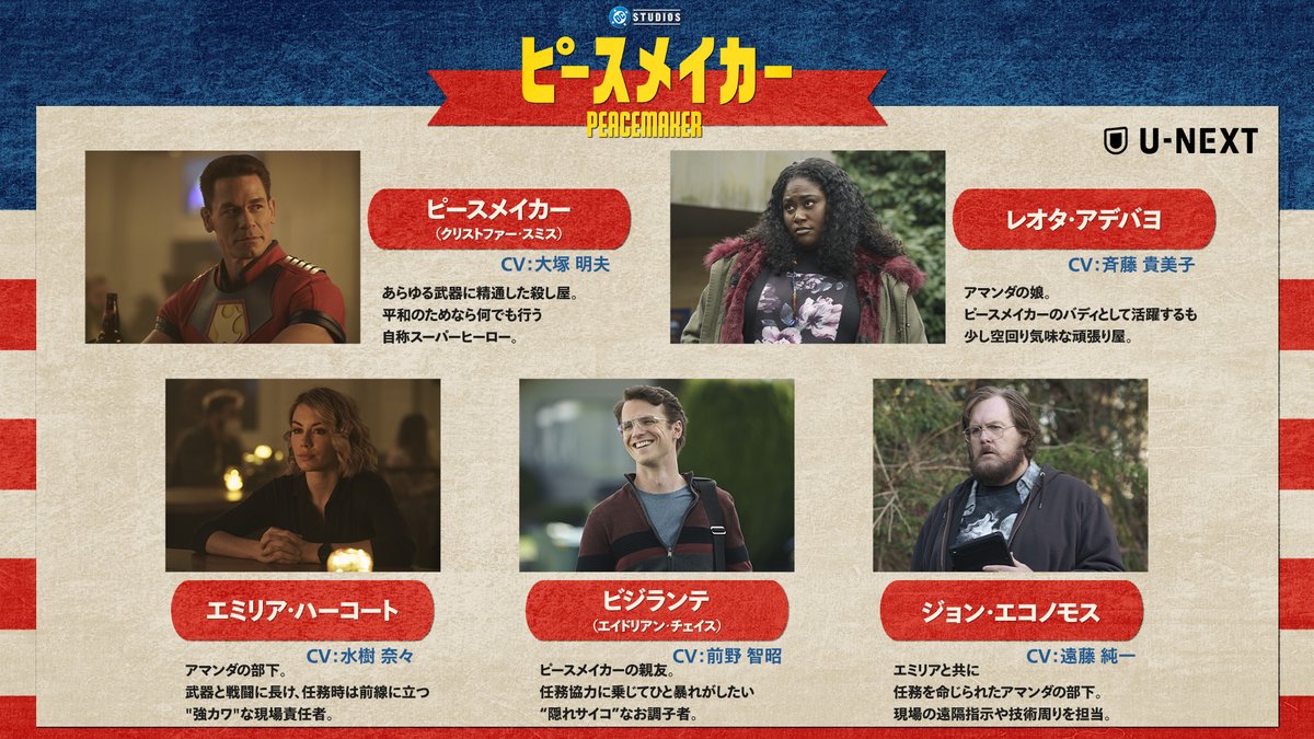 ＼あと1⃣週間でカムバック！／

🕊#ピースメイカー シーズン２🕊

💥8月22日(金)10:00 配信スタート💥
字幕版＆吹替版 同時解禁🎬

あの人気声優陣がシーズン１から続投🔥
#大塚明夫 #斉藤貴美子
#水樹奈々 #前野智昭 #遠藤純一

シーズン１はこちら
▶video.unext.jp/title/SID00672…